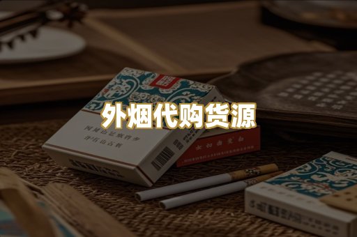 外烟代购货源